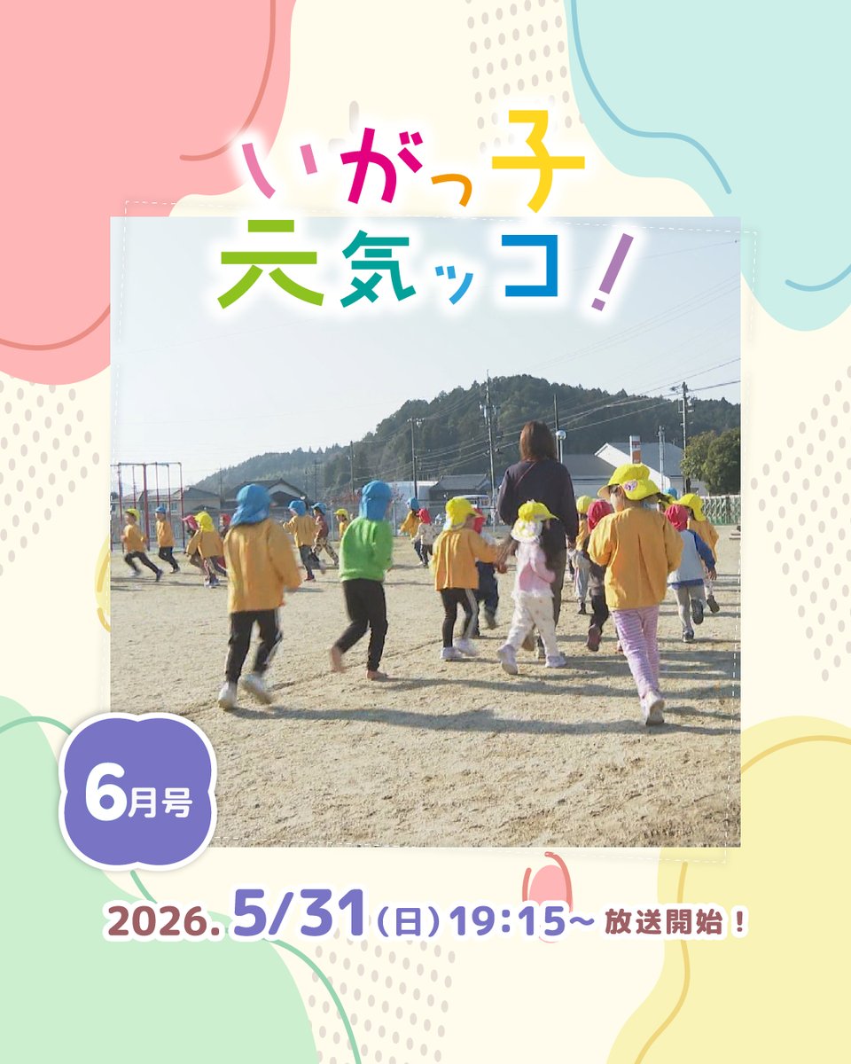 ict7ch's tweet photo. 📺CS007ch いがっ子 元気ッコ！

おまたせしました！
市内の保育園や保育所
幼稚園をまわる人気番組が
今年度もスタート✨

【5月31日～6月6日】
🍎曙保育園 　🍏睦保育園

詳しい放送日時はHPか
EPG(電子番組表)をご覧ください
➡️https://t.co/eJ3dUDbGIj https://t.co/dTXA5KHWkD
