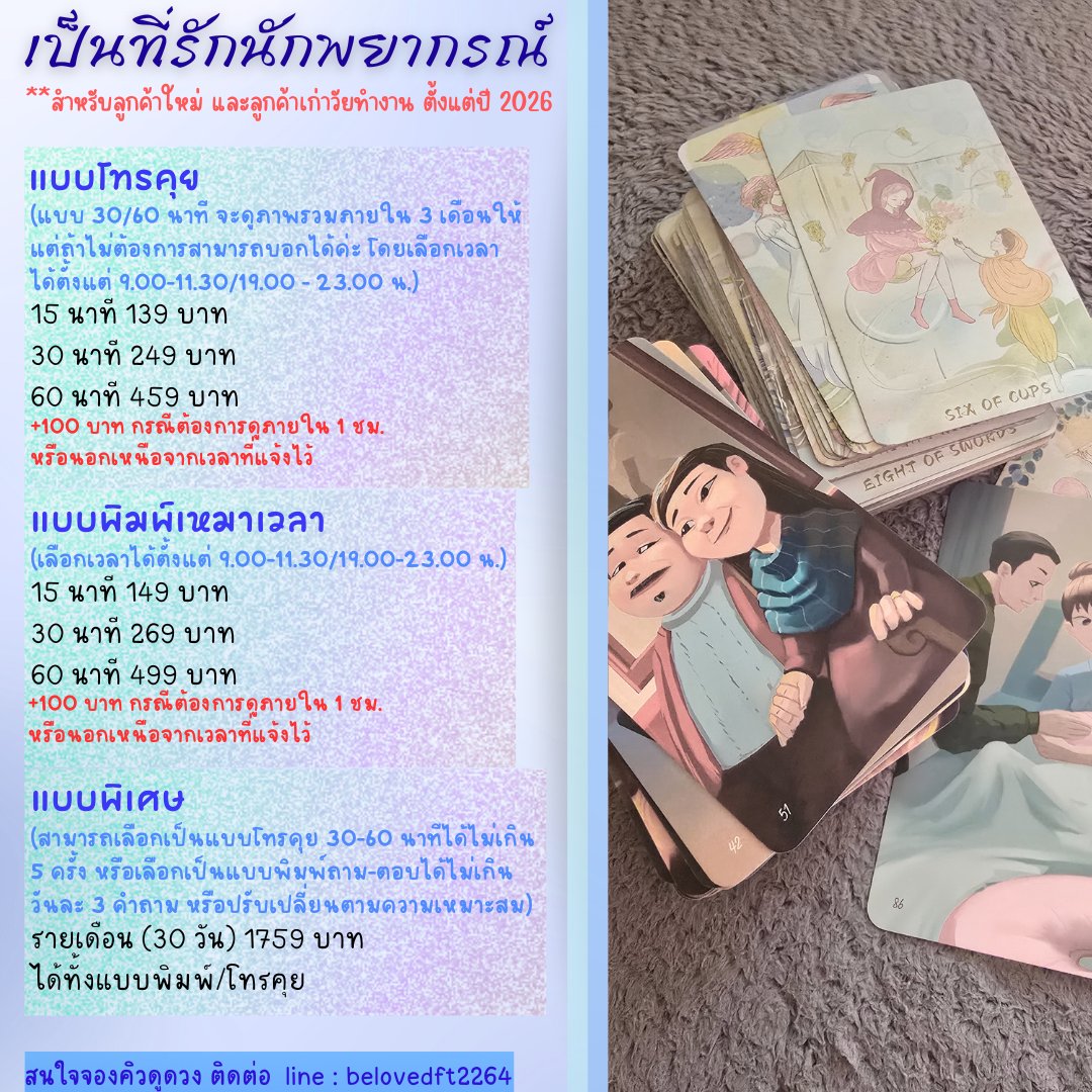 BelovedFT2264's tweet photo. 🙂โปรโมชั่นเดือนมิถุนายน 69

📌ทั้งลูกค้าเก่าและลูกค้าใหม่ แบบพิมพ์ตั้งแต่ 1 คำถามขึ้นไป แถมฟรี 1 คำถาม (1 คนต่อ 1 สิทธิ์)

ลด 6% ทุกรูปแบบ
ลูกค้าใหม่ และลูกค้าเก่าวัยทำงาน
1 คำถาม 24/39.-
3 คำถาม 65/112.-
5 คำถาม 102/178.- 
โทร 15 นาที เริ่มต้นที่ 131.-
พิมพ์เหมา 15 นาที เริ่มต้นที่ 140.-
ลูกค้าเก่าที่เป็นนักเรียน นักศึกษา หรืออายุไม่เกิน 22 ปี
1 คำถาม 18/33.-
3 คำถาม 52/93.-
5 คำถาม 84/149.- 
โทร 15 นาที เริ่มต้นที่ 112.-
พิมพ์เหมา 15 นาที เริ่มต้นที่ 121.-
(มีทั้งคิวปกติและคิวเร่งด่วน)

📍สะสมครบ 10 คำถาม แถมฟรี 1 คำถาม ไม่มีวันหมดอายุ

#ดูดวง #ดูดวงไพ่ยิปซี #ดูดวงแม่นๆ #ดูดวงฟรี #ดูดวงความรัก #ดูดวงออนไลน์ #หมอดูแม่นๆ #ดูดวงไพ่ทาโรต์  #ดูดวงเนื้อคู่ #ดูดวงการงาน #ดูดวงการเรียน
