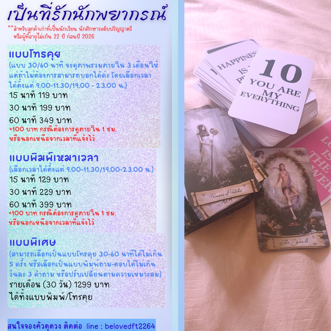 BelovedFT2264's tweet photo. 🙂โปรโมชั่นเดือนมิถุนายน 69

📌ทั้งลูกค้าเก่าและลูกค้าใหม่ แบบพิมพ์ตั้งแต่ 1 คำถามขึ้นไป แถมฟรี 1 คำถาม (1 คนต่อ 1 สิทธิ์)

ลด 6% ทุกรูปแบบ
ลูกค้าใหม่ และลูกค้าเก่าวัยทำงาน
1 คำถาม 24/39.-
3 คำถาม 65/112.-
5 คำถาม 102/178.- 
โทร 15 นาที เริ่มต้นที่ 131.-
พิมพ์เหมา 15 นาที เริ่มต้นที่ 140.-
ลูกค้าเก่าที่เป็นนักเรียน นักศึกษา หรืออายุไม่เกิน 22 ปี
1 คำถาม 18/33.-
3 คำถาม 52/93.-
5 คำถาม 84/149.- 
โทร 15 นาที เริ่มต้นที่ 112.-
พิมพ์เหมา 15 นาที เริ่มต้นที่ 121.-
(มีทั้งคิวปกติและคิวเร่งด่วน)

📍สะสมครบ 10 คำถาม แถมฟรี 1 คำถาม ไม่มีวันหมดอายุ

#ดูดวง #ดูดวงไพ่ยิปซี #ดูดวงแม่นๆ #ดูดวงฟรี #ดูดวงความรัก #ดูดวงออนไลน์ #หมอดูแม่นๆ #ดูดวงไพ่ทาโรต์  #ดูดวงเนื้อคู่ #ดูดวงการงาน #ดูดวงการเรียน