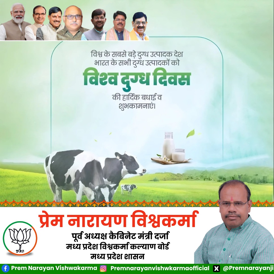 Premnarayanji's tweet photo. आज विश्व दुग्ध दिवस है सभी दुग्ध उत्पादक भाइयों को हार्दिक बधाई एवं शुभकामनाएं 
#विश्वदुग्धउत्पादकदिवस https://t.co/LPjiwaoCQr