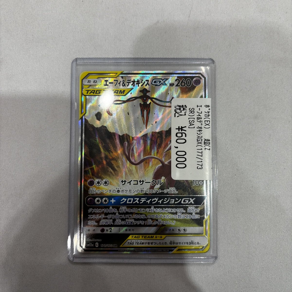 ポケモンカード】 『エーフィ&デオキシスGX (177/173 SR)』こちらの
