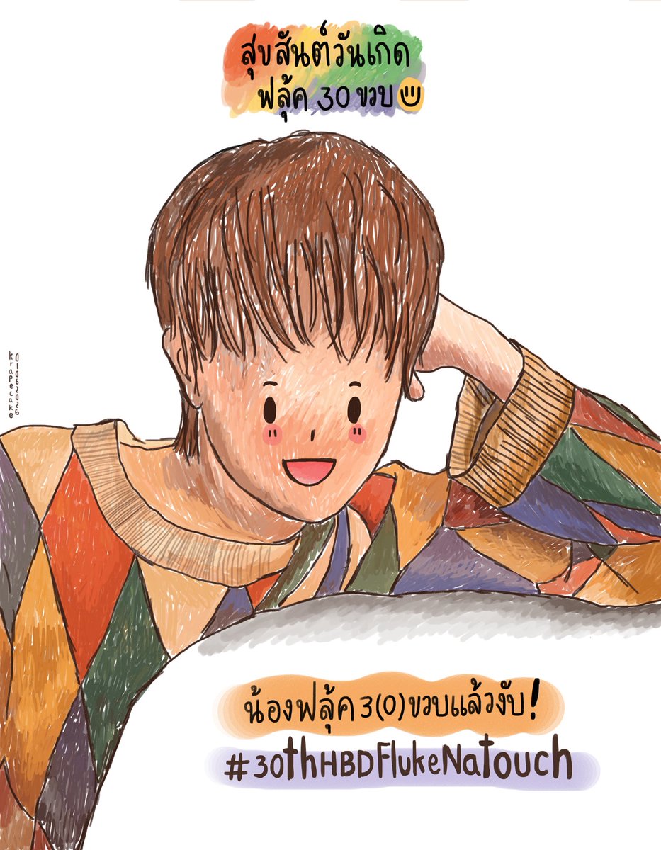 krapecake's tweet photo. สุขสันต์วันเกิดครับน้องคนเก่ง! เติบโตไปอีกปีแล้วนะ!!! 🤲🏻✨

꒰ น้องฟลุ้ค 3(0) ขวบแล้วงับ ꒱⋆⁺
#30thHBDFlukeNatouch
#เจ้าแก้มก้อน #fluke_natouch 

Officially 30!!! ขอให้เป็นอีกปีที่ดีของฟลุ้คนะครับ ขอให้เป็นปีเกิดที่น่ารักและใจดี มีสิ่งดี ๆเข้ามาตลอด ๆ ทำอะไรก็ขอให้ราบรื่นนนน ประสบความสำเร็จ โชคดี สมหวังในทุก ๆ เรื่องเลย สุขภาพแข็งแรง มีพลังในการทำงาน การเรียน รวมไปถึงการใช้ชีวิตในพาร์ทต่าง ๆ  ฟลุ้คเป็นคนเก่งในแบบของตัวเองเสมอนะ ภูมิใจและมั่นใจในตัวเองเยอะ ๆ เลย :) 
//ยินดีที่ได้รู้จักน้องเพิ่มขึ้นอีก 1 ปี เป็นกำลังใจให้สำหรับทุกเรื่องนะครับ 🤍✨