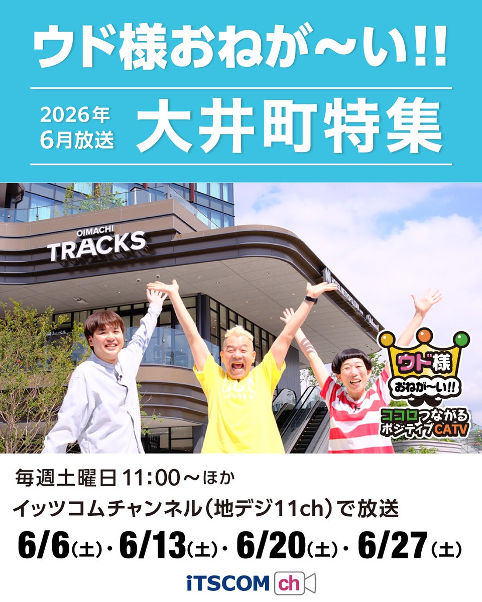 udosama_itscom's tweet photo. 【6月の #ウド様 は大井町特集】
▽話題の新スポット大井町トラックス #OIMACHITRACKS を満喫✨
▽品川区新庁舎の工事現場を見学！
▽レトロ＆歴史ある名店巡り🍻

新しく懐かしい大井町を再発見💡
お楽しみに！
  
🌟アシスタント：スパローズ森田、牧野ステテコ
👑https://t.co/R6vnf5gnNu https://t.co/0czcgMK9ke