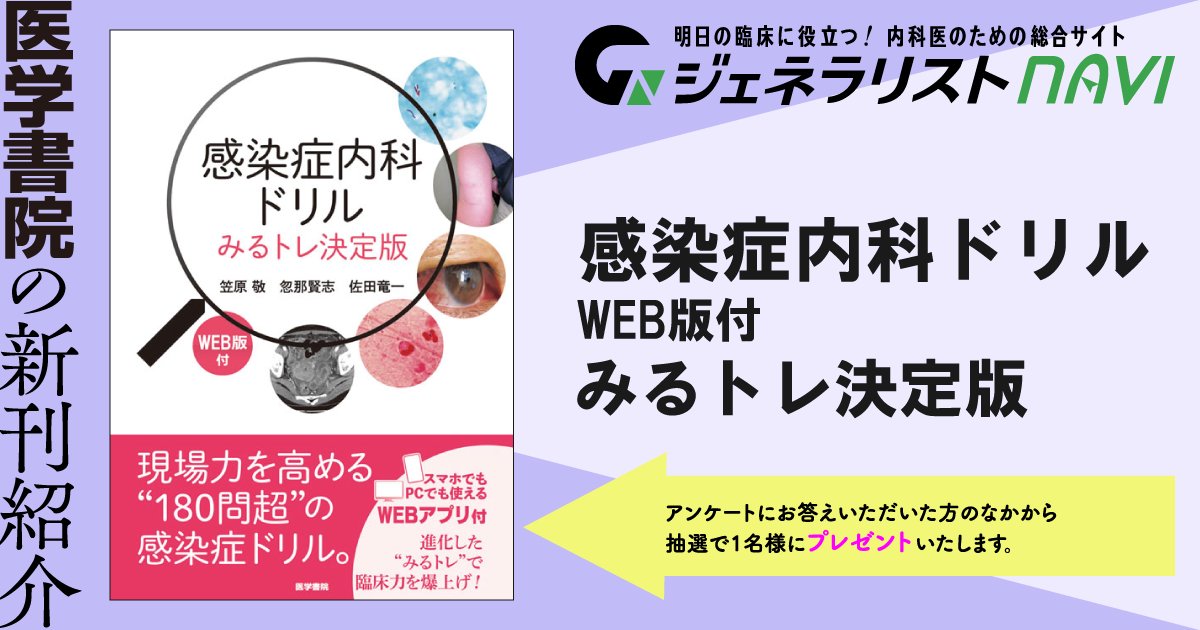 5月新刊②】プレゼント対象本 🎁感染症内科ドリル WEB版付‐みるトレ