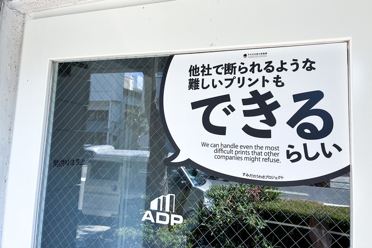 adpsustainable's tweet photo. すみだのうわさプロジェクト」に参加中。
思わず笑ってしまううわさや、新たな発見がある楽しいうわさを区内各所で発信していますので気になったら覗いてみてください。

#すみだのうわさプロジェクト #山本耕一郎 #すみだ五彩の芸術祭 #すみゆめ #墨田区 #芸術祭 #街歩き https://t.co/1RkQLBo0cf