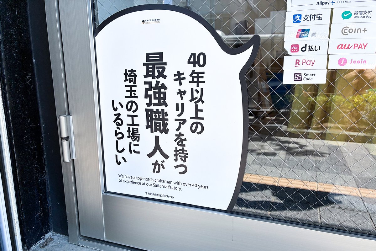 adpsustainable's tweet photo. すみだのうわさプロジェクト」に参加中。
思わず笑ってしまううわさや、新たな発見がある楽しいうわさを区内各所で発信していますので気になったら覗いてみてください。

#すみだのうわさプロジェクト #山本耕一郎 #すみだ五彩の芸術祭 #すみゆめ #墨田区 #芸術祭 #街歩き https://t.co/1RkQLBo0cf