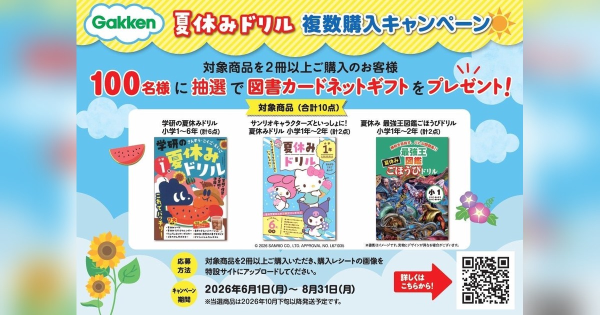 学研「夏休みドリル」複数購入で図書カードNEXTが当たる🎉 対象2冊以上