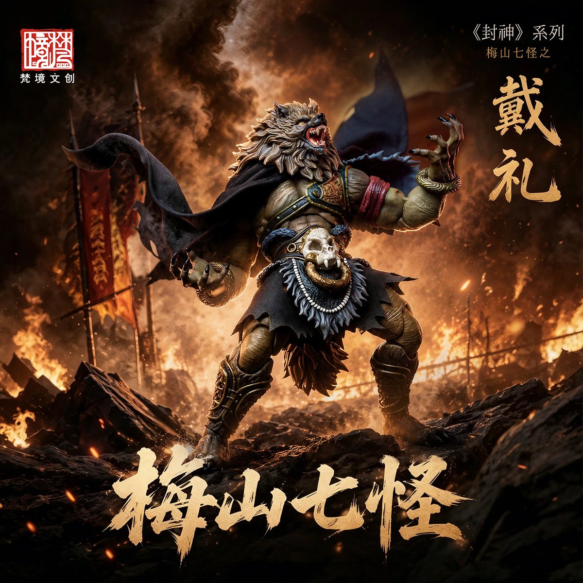 TRISKELE_HOBBY's tweet photo. 【新商品情報】梵境 Fancy Realm 《封神系列》梅山七怪 - 戴礼

中華ファンタジーの勇、梵境の新作、戴礼の予約情報が公開されました。2026年Q4の発売予定。こちらは予約時フルプライスにて後ほどストアにページを追加いたします。

#TRISKELE_HOBBY
#梵境
#FancyRealm
#中華ファンタジー
#国潮 
#ファンタジーフィギュアで遊ぼう