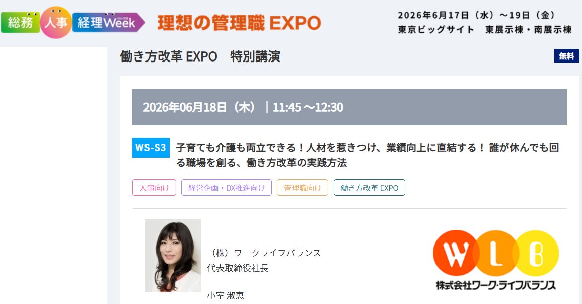 worklifeb's tweet photo. 小室淑恵です！
【無料】6/18 東京ビッグサイトで講演＆交流！
講演のあと20分くらい会場の横で名刺交換しながら交流する時間が持てそうです！　最近オンラインや遠方ばかりでしたので、ひさびさの機会で楽しみです。
　一見、事情がないように見える人にも、それぞれに重要なライフがあります。育児や介護以外の理由は、まだまだ職場では言い出しづらく、苦しんでいる人も多いのではないでしょうか。
　その人にとって必要な時に！誰もが休みを取ることが出来る、残業前提ではなく働ける、そんな安心して働き続けられる職場づくりには、特定の人材に頼らずに成果を出せる仕事の進め方、組織開発がポイントです。
　創業からの20年で3600社に伴走してきた事例をもとに、法改正のポイントを交え、経営層・管理職・人事担当者がすぐに取り組める実践策を解説します(^^)。
https://t.co/LHc5dcYaup
　当日、同じ会場に興味深いセミナーが満載なので、一日勉強できます！！

日時：2026年6月18日（木）11:45～12:30
会場：東京ビックサイト　東展示棟・南展示棟
講師：株式会社ワーク・ライフバランス　代表取締役社長　小室 淑恵
内容：「子育ても介護も両立できる！人材を惹きつけ、業績向上に直結する！ 誰が休んでも回る職場を創る、働き方改革の実践方法」

詳細・お申込：https://t.co/LHc5dcYaup