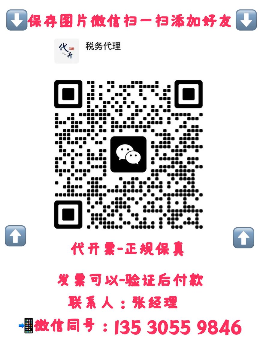 KFPo33's tweet photo. 代开发票【13530559846微信同号】【发票可验证后付款】【长期回收实体发票】 #发票 #开发票 #代开发票 #成本发票 全国各地可开，成本发票，餐饮费，住宿费，会务费，会议费，技术服务费，差旅费，广告费，咨询费，信息服务费，加油票，农产品，五金建材，办公用品，药品，飞机票，图书发票，滴滴打车。 https://t.co/1bgrsV3PRr