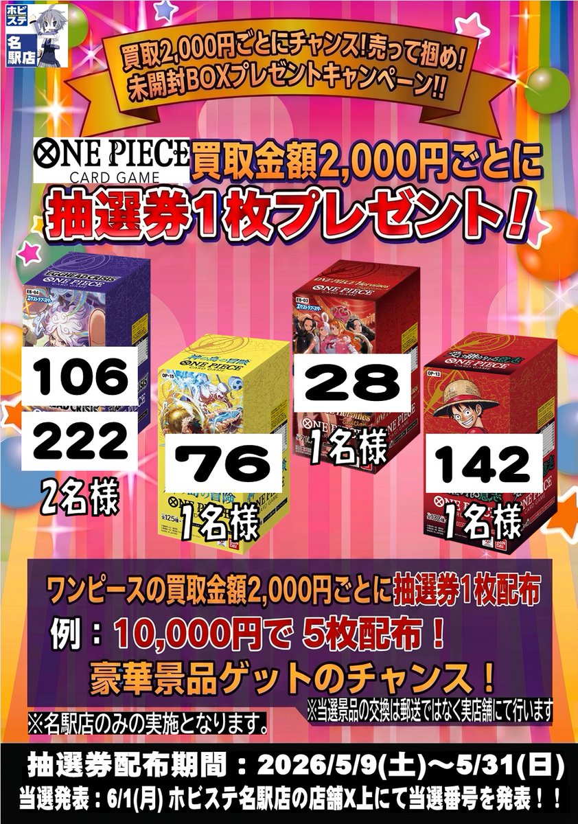 名ホビ 限定】🎉当選発表🎉 「未開封BOXプレゼントキャンペーン」の
