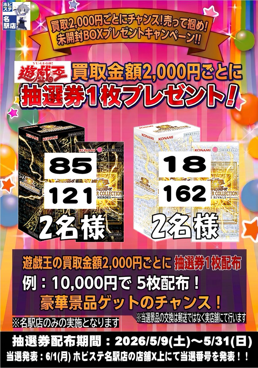名ホビ 限定】🎉当選発表🎉 「未開封BOXプレゼントキャンペーン」の