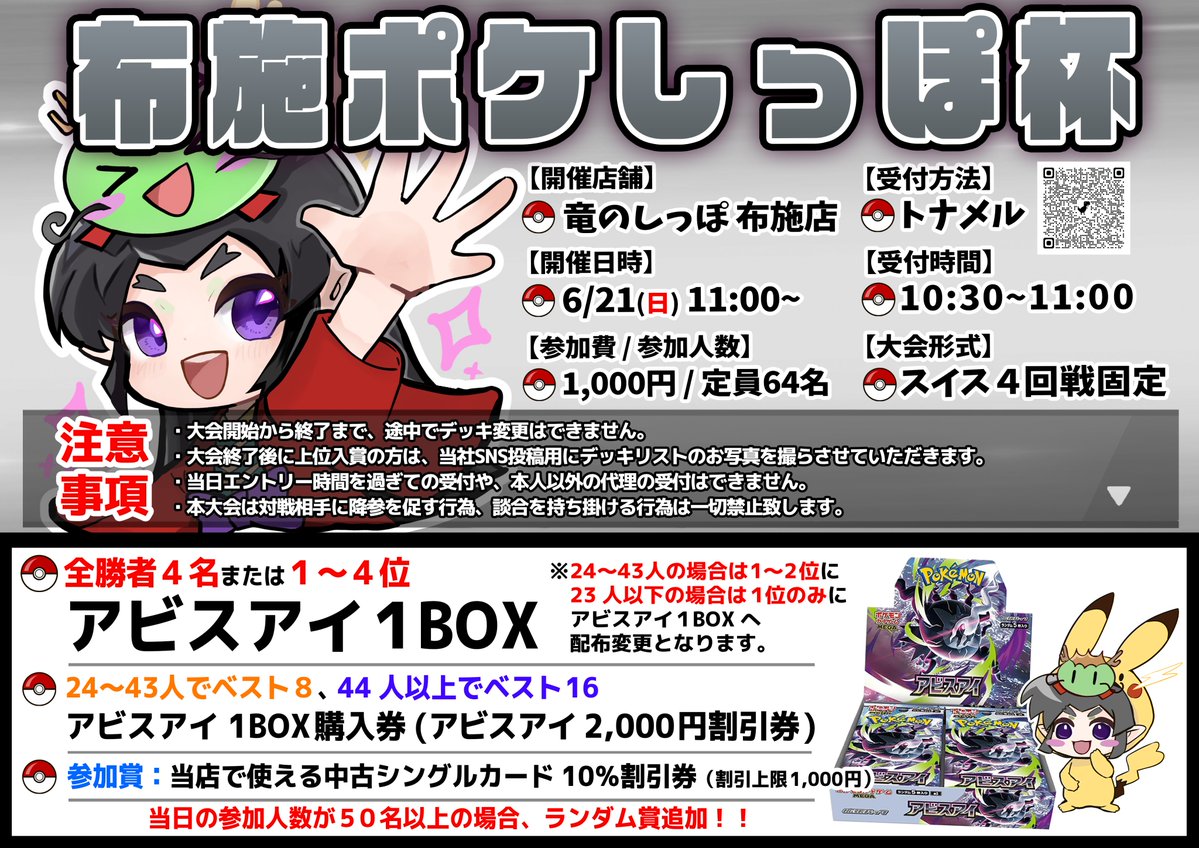 大会情報】 #ポケカ #ポケモンカード 『🐧布施ポケしっぽ杯😺』 開 催