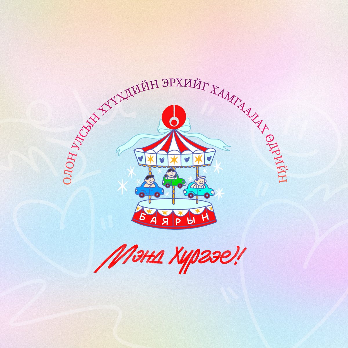 PetrovisMN's tweet photo. Олон улсын хүүхдийн эрхийг хамгаалах өдрийн мэнд хүргэе!🥳🎉🥰

Хүүхэд бүр аз жаргалтай инээмсэглэж, эрүүл энх өсөж, хүсэл мөрөөдөл нь биелэх болтугай.

Хүүхдийн баярын мэнд!👶👧🧒👦

#Петровис #HappyChildrensDay https://t.co/p5VgyBrGdm