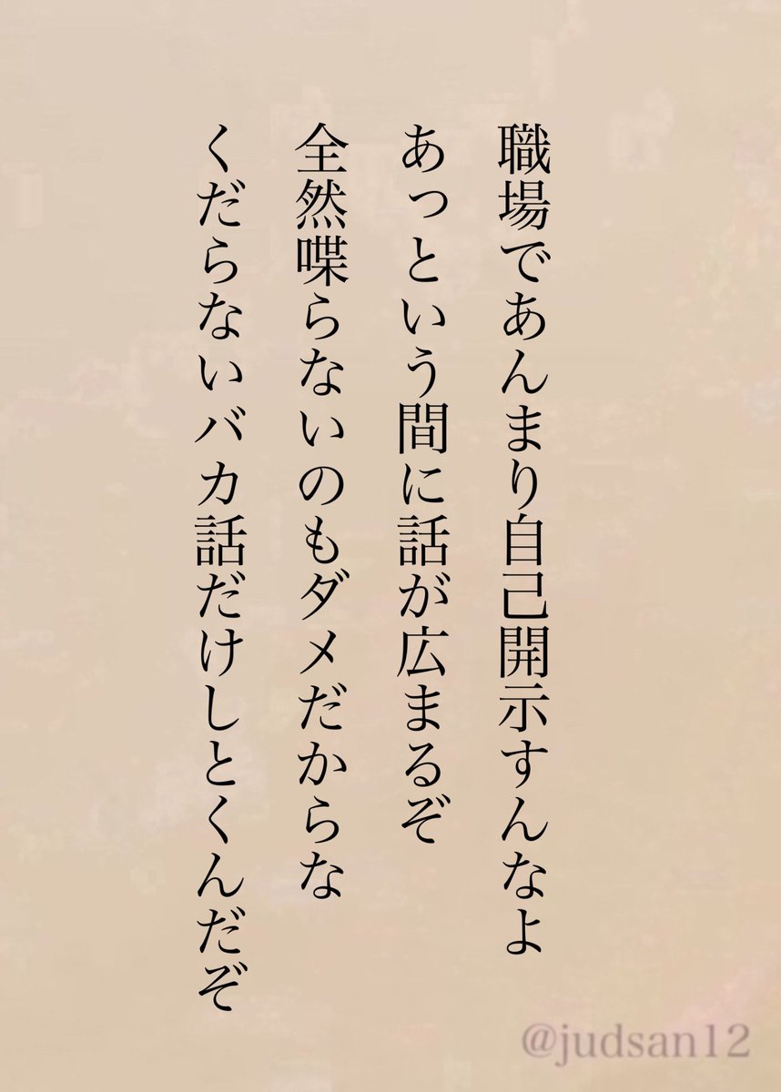 judsan12's tweet photo. 職場の人間関係なんてバカ話と仕事の話だけできればいいんだからね。 https://t.co/KrrLzS9g0x