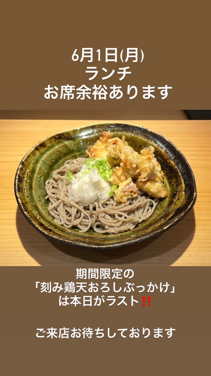 27giya's tweet photo. 6月1日(月)
今日は狙い目の月曜ランチの日︎👍🏻 ̖́-
 
現在の期間限定メニュー
「刻み鶏天おろしぶっかけ蕎麦」は
本日が今シーズン最後の提供です‼️

ご来店お待ちしております🙇‍♀️ https://t.co/152QYnHOFc