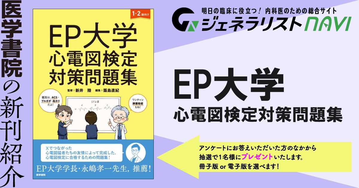 Genenavi's tweet photo. 【5月新刊⑦】プレゼント対象本
🎁EP大学 心電図検定対策問題集（監＝新井 陸、編＝築島 直紀、3,960円）
ついに出た！ EP大学が贈る心電図検定対策問題集！ 厳選120問で合格を勝ち取ろう！　応募はリプ欄リンクから https://t.co/7MjRQFYeQu