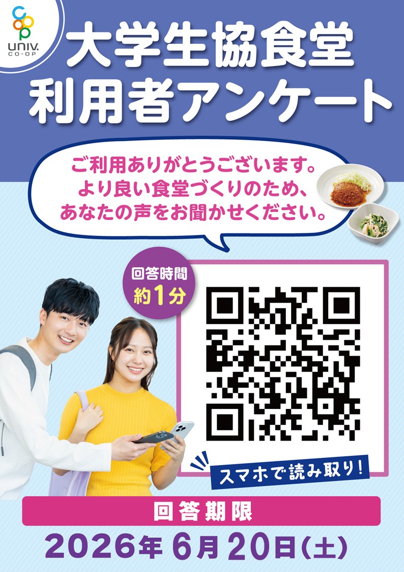 kyoto_univcoop's tweet photo. 【食堂利用者アンケート】
大学生協の食堂全店で利用者のみなさまにアンケートを実施しております。
お手数ですが、今後の大学生協食堂をより良くしていくために、ご回答をお願いします。
1分程度で回答できます！
詳しくは店舗掲示のポスターなどでご確認ください。 https://t.co/Hbo2B1QeTM