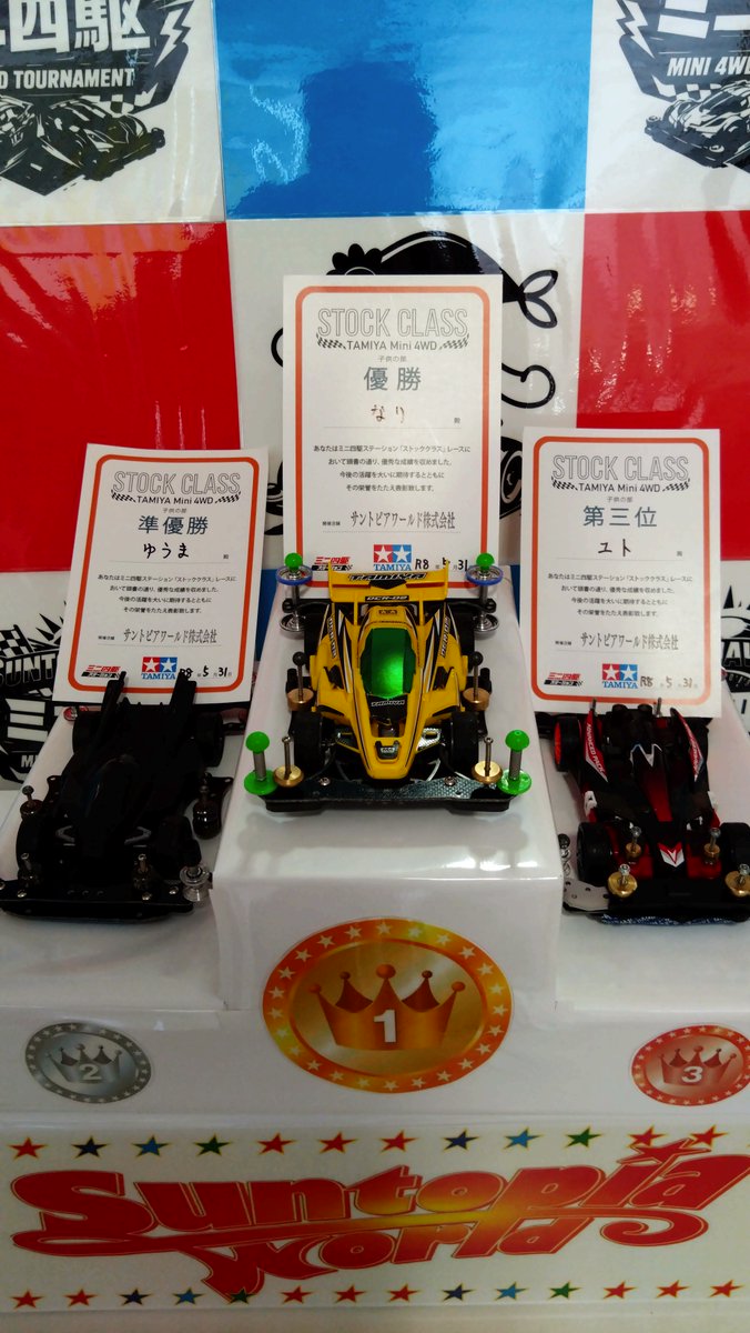 suntopiabase's tweet photo. ５月３１日(日）、ミニ四駆ストッククラスが開催されました。

《こどもの部》

優勝　なり　さん
準優勝　ゆうま　さん
第三位　ユト　さん

《おとなの部》

優勝　たた　さん
準優勝　ユースケ　さん
第三位　金曜日　さん
参加いただいた皆様、ありがとうございました。 https://t.co/8hvHhVYLVB