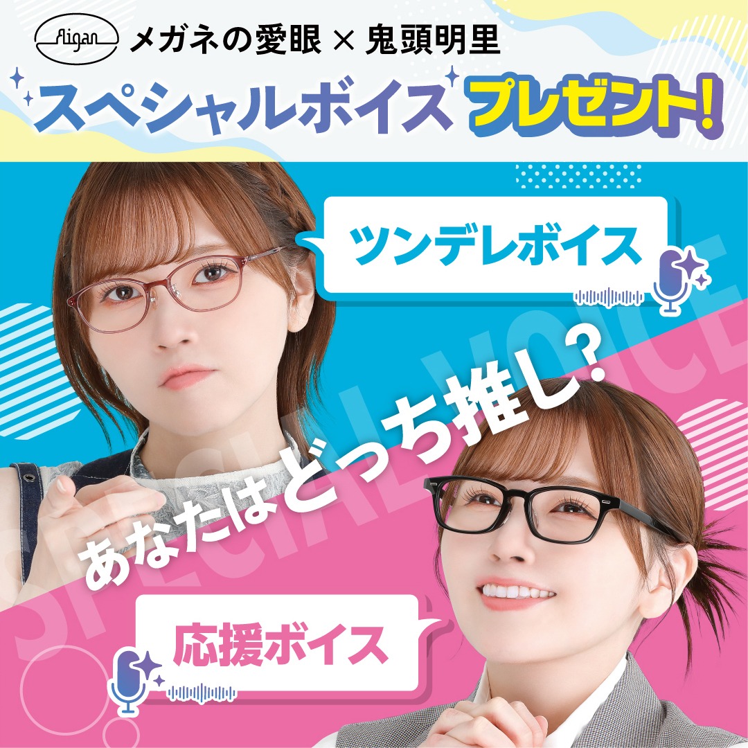 megane_aigan's tweet photo. 声優・鬼頭明里さんとのタイアップ企画!!
鬼頭さん本人が愛眼のおすすめメガネをチョイスしてくれました❤

鬼頭さんセレクトの商品購入で限定特典プレゼント🎁✨
さらに今なら13店舗限定でオリジナルナレーションも放送中♪

ファン必見の企画が盛りだくさん✨
特設サイトを今すぐチェック！