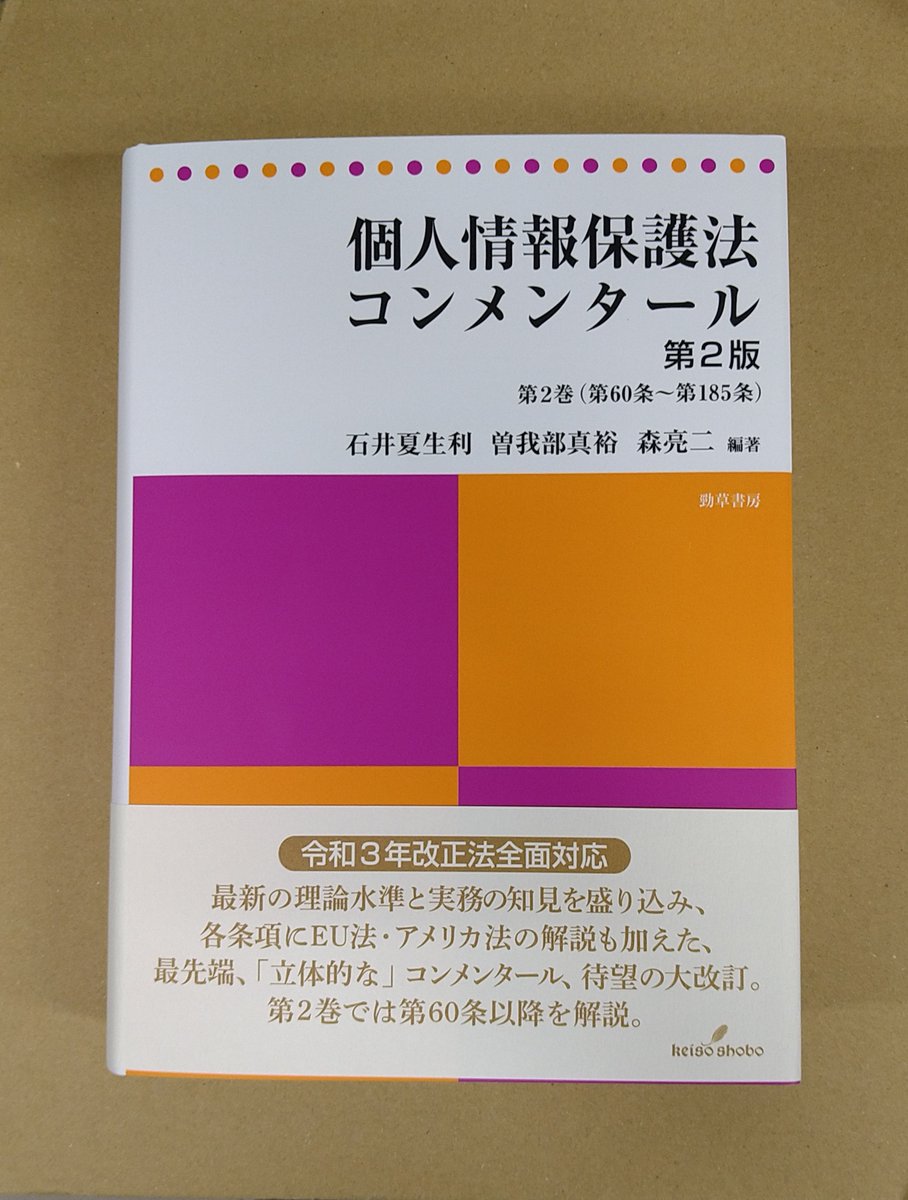 HOMUTOSHOWEB's tweet photo. 本日発売！「個人情報保護法コンメンタール　第2巻〔第2版〕」勁草書房発売
令和3年改正法対応！最新の理論と実務の知見を盛り込み各条項にEU法・アメリカ法の解説も加えたコンメンタール！第2巻は第60条～第185条までの解説を収録！ 
#個人情報保護法
#一般データ保護規則
https://t.co/Btk0P3zK3F https://t.co/cz8tz9fxAx