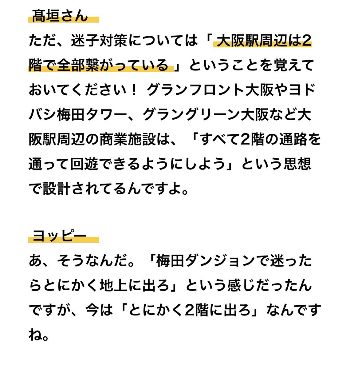 yoppymodel's tweet photo. 【書いたよ】

最近、大阪駅周辺が変わりすぎて迷子になるので、「どうなってるんや！」とえらい人に聞く記事を書きました！

・梅田で迷ったらとにかく2階へ行け

とか、

・なぜJRは「梅田駅」じゃなく「大阪駅」なのか

などなど、豆知識たくさんの記事です！
よろしくお願いします！ https://t.co/RcNET93A6U