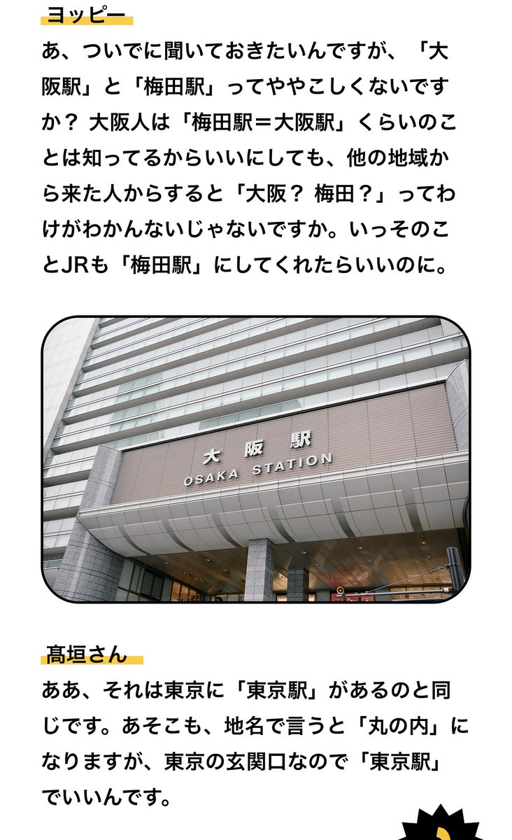 yoppymodel's tweet photo. 【書いたよ】

最近、大阪駅周辺が変わりすぎて迷子になるので、「どうなってるんや！」とえらい人に聞く記事を書きました！

・梅田で迷ったらとにかく2階へ行け

とか、

・なぜJRは「梅田駅」じゃなく「大阪駅」なのか

などなど、豆知識たくさんの記事です！
よろしくお願いします！ https://t.co/RcNET93A6U