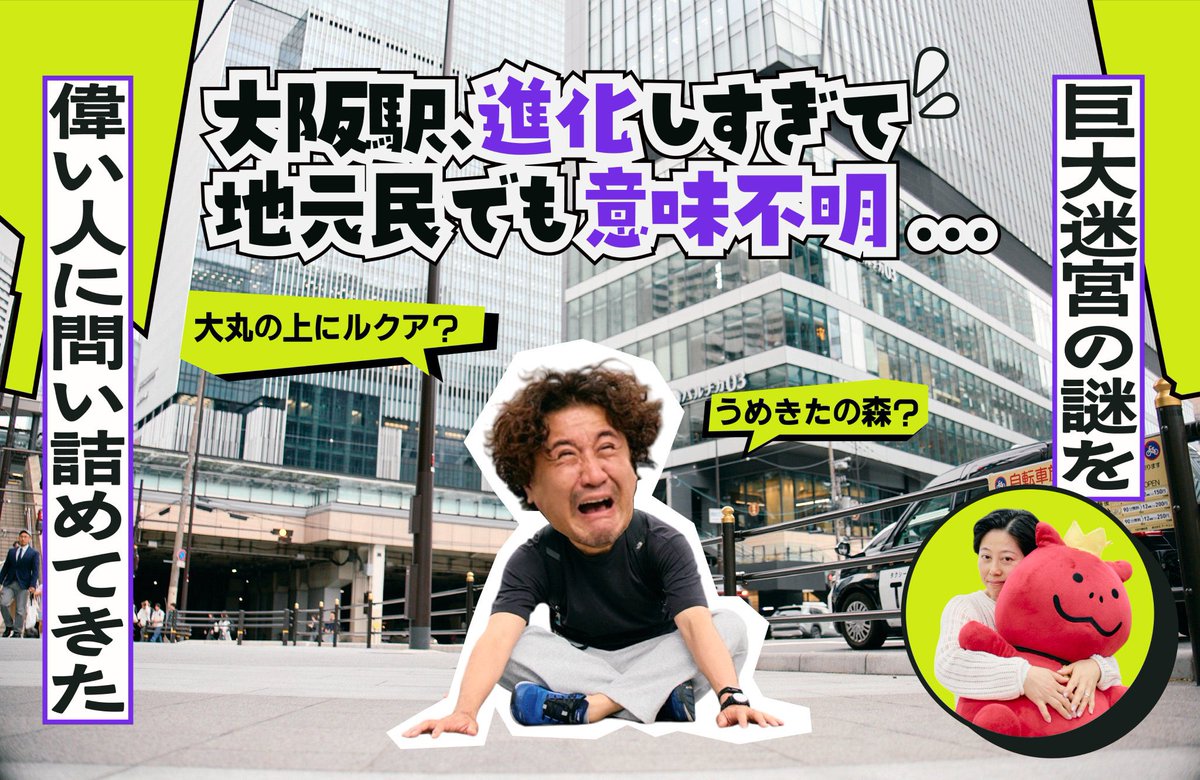 yoppymodel's tweet photo. 【書いたよ】

最近、大阪駅周辺が変わりすぎて迷子になるので、「どうなってるんや！」とえらい人に聞く記事を書きました！

・梅田で迷ったらとにかく2階へ行け

とか、

・なぜJRは「梅田駅」じゃなく「大阪駅」なのか

などなど、豆知識たくさんの記事です！
よろしくお願いします！ https://t.co/RcNET93A6U