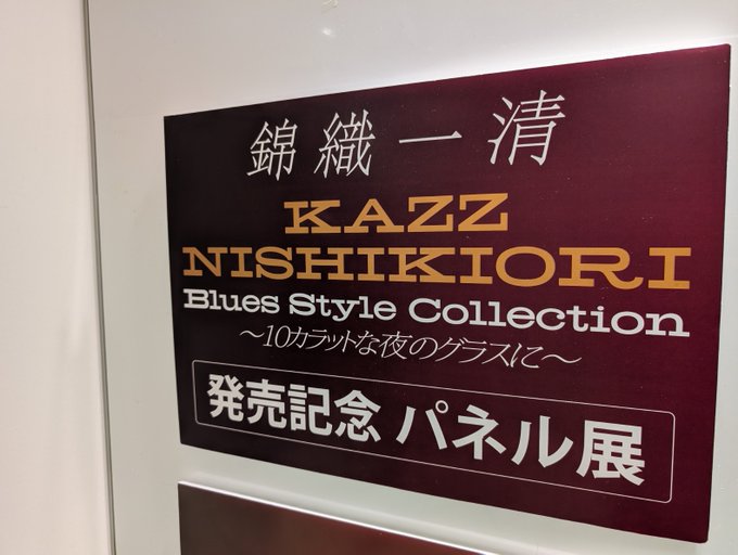 パネル展は本日まで‼️／ 【錦織一清】 『Blues Style Collection ～10