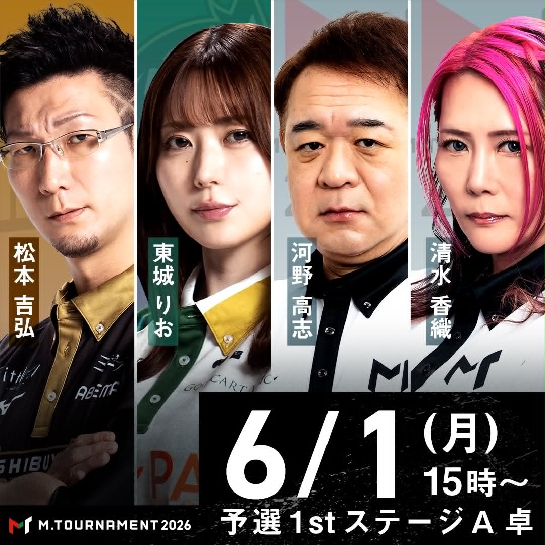 m_league_'s tweet photo. ◤#Mトーナメント 2026◢
6/1(月) 予選1stステージA卓

【対局者】

#松本吉弘
渋谷ABEMAS

#東城りお
BEAST X

#河野高志
RMU

#清水香織
日本プロ麻雀連盟

実況：#日吉辰哉
解説：#土田浩翔

15時〜ABEMAで無料生放送📡