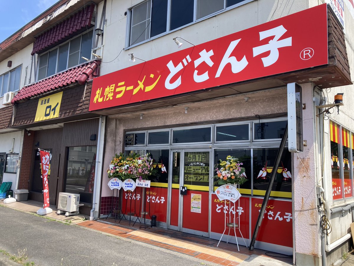 dosanko50's tweet photo. 【どさん子河原田店リニューアルオープン🎈】

札幌ラーメンどさん子フランチャイズ店「河原田店」が本日リニューアルオープンいたしました♪

これからも元気に営業していきますので、皆様のご来店を心よりお待ちしております☺️‼️‼️ https://t.co/uKDLw4E7k7