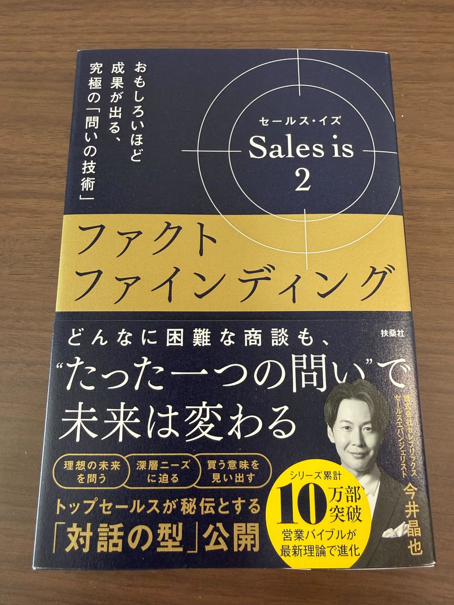morich_Corp's tweet photo. 【オススメ書籍📚営業の神・今井晶也さん最新刊！『ファクトファインディング』】
営業の神としてリスペクトしてやまない今井晶也さんの新刊！
テーマは「問い」。従来のヒアリングを超えた"ファクトファインディング"という営業技術を学べます✨

”営業”を生業にされている皆さま、必読＆必携です！ https://t.co/obyMKTj1fL