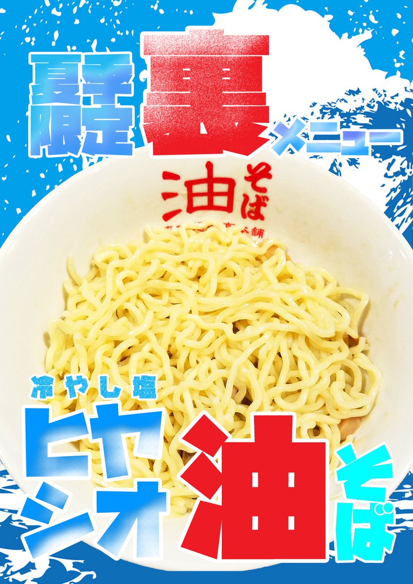 menchintei's tweet photo. お待たせしました🙇‍♂️
準備に手間取ってしまい5月中の販売は出来なかったのですが、なんとか本日より販売開始となります🍜✨
暑い夏も油そばで元気に乗り切っていきましょう！ https://t.co/ogQMO9MrKP