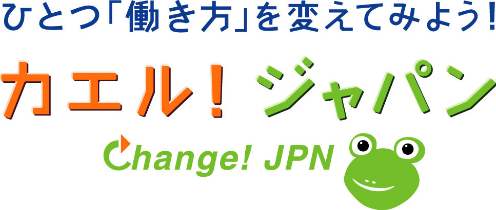 「カエル！ジャパン」ロゴ画像（キャッチフレーズ付）