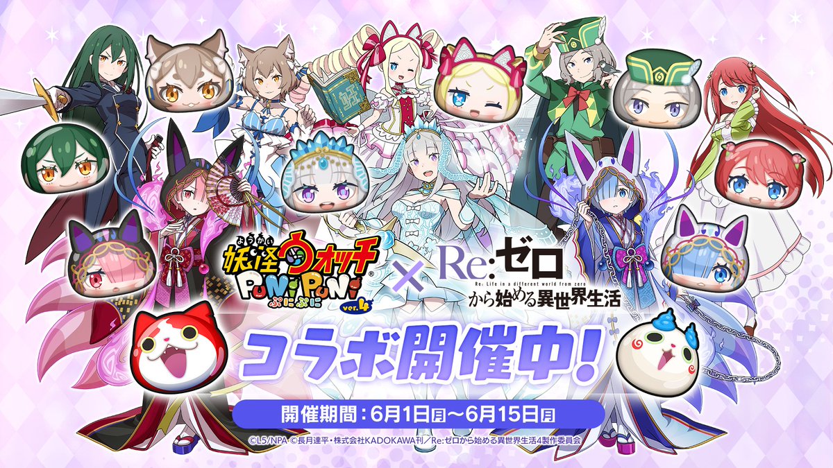 Rezero_official's tweet photo. ◪ 𝟏𝟎𝐭𝐡 𝐀𝐧𝐧𝐢𝐯𝐞𝐫𝐬𝐚𝐫𝐲 ◪

TVアニメ『Re:ゼロから始める異世界生活』
10大企画第5弾：ゲームコラボ企画✨

リゼロ×ぷにぷにコラボ開催中！
期間は6/15（月）まで✨

▼「妖怪ウォッチ ぷにぷに」公式X
https://t.co/HfnHJpXKt9

#リゼロ #ぷにぷに #rezero https://t.co/Hgu3CAbQdo