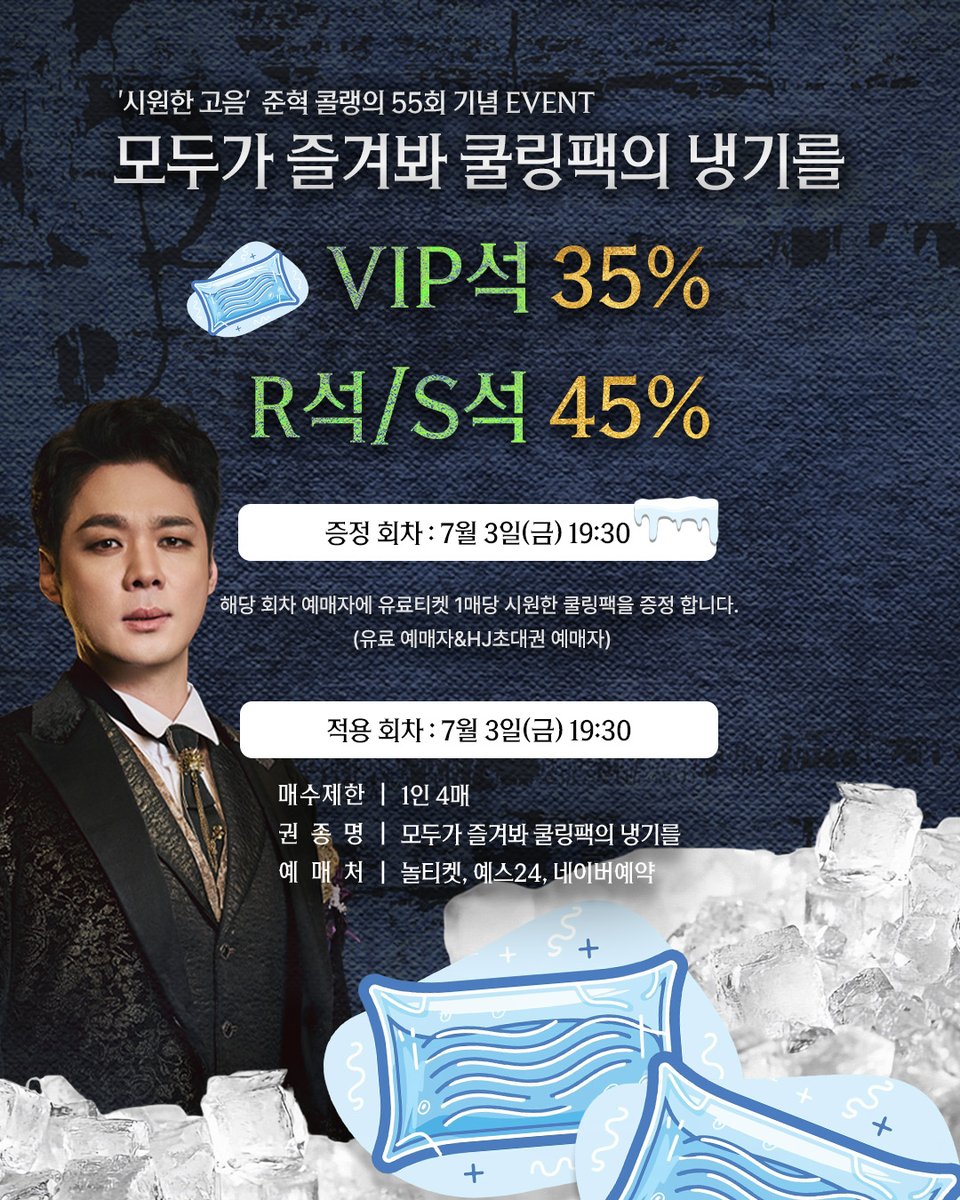 HJCULTURE's tweet photo. [#뮤지컬 #파가니니] 준혁 콜랭 55회 기념 EVENT✨

모두가 즐겨봐 쿨링팩의 냉기를🥶🧊

적용회차 | 7/3(금) 19:30
권종명 | 모두가 즐겨봐 쿨링팩의 냉기를
예매처 | 놀티켓, 예스24, 네이버예약

*자세한 내용은 이미지를 통해 확인해 주시기 바랍니다. https://t.co/5tS5aJ9hld