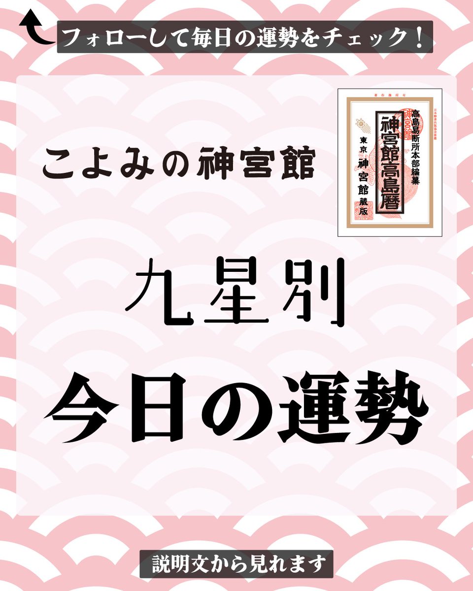 jingukan's tweet photo. 6/16（火）
    【七赤金星】小吉:一時の感情で和を乱さないで。
    【八白土星】大吉:諦めていたことに再度の挑戦。
    【九紫火星】小吉:若い頃苦手でも好物に変化す。
    九星が分からない人はこちら
    https://t.co/sOT1YE9NHo
    #占い #開運 #運勢 #暦 #九星気学 #神宮館TV https://t.co/Uq81l0zBgy