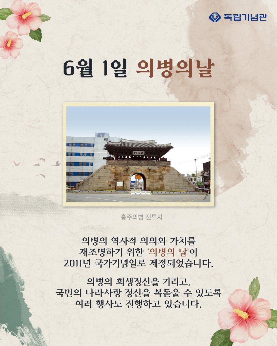 i815's tweet photo. (의병의날 #1) 여러분은 6월 1일이 어떤 날인지 알고 계셨나요?

우리나라의 의병의 역사를 함께 알아보며
6월 1일을 맞이하여
공동체정신을 대표하는 의병정신을 되새겨요!(계속)

#독립기념관 #항일무장 #의병정신 #의병의날 #의병 https://t.co/TX4AnA5kpY