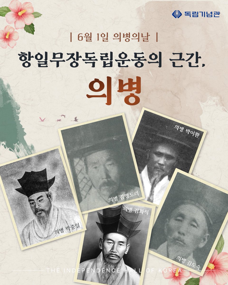 i815's tweet photo. (의병의날 #1) 여러분은 6월 1일이 어떤 날인지 알고 계셨나요?

우리나라의 의병의 역사를 함께 알아보며
6월 1일을 맞이하여
공동체정신을 대표하는 의병정신을 되새겨요!(계속)

#독립기념관 #항일무장 #의병정신 #의병의날 #의병 https://t.co/TX4AnA5kpY
