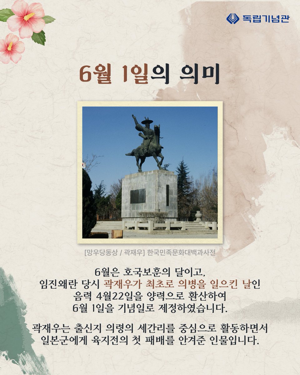 i815's tweet photo. (의병의날 #1) 여러분은 6월 1일이 어떤 날인지 알고 계셨나요?

우리나라의 의병의 역사를 함께 알아보며
6월 1일을 맞이하여
공동체정신을 대표하는 의병정신을 되새겨요!(계속)

#독립기념관 #항일무장 #의병정신 #의병의날 #의병 https://t.co/TX4AnA5kpY