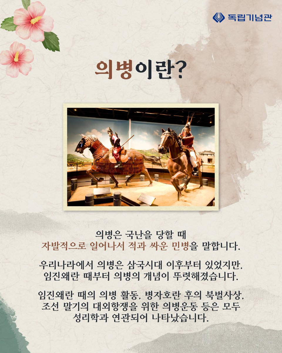 i815's tweet photo. (의병의날 #1) 여러분은 6월 1일이 어떤 날인지 알고 계셨나요?

우리나라의 의병의 역사를 함께 알아보며
6월 1일을 맞이하여
공동체정신을 대표하는 의병정신을 되새겨요!(계속)

#독립기념관 #항일무장 #의병정신 #의병의날 #의병 https://t.co/TX4AnA5kpY