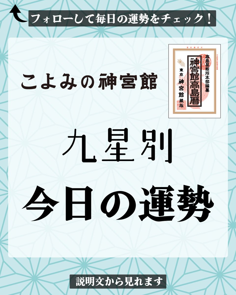 jingukan's tweet photo. 6/17（水）
    【一白水星】中吉:ありがとうの一言で元気出る。
    【二黒土星】大凶:仕事は指示をされる前にやる。
    【三碧木星】中吉:自分の趣味に時間を使い安泰。
    九星が分からない人はこちら
    https://t.co/sOT1YE9NHo
    #占い #開運 #運勢 #暦 #九星気学 #神宮館TV https://t.co/dAQwh7ocFQ