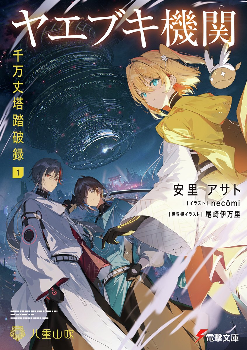 bunko_dengeki's tweet photo. 【6月10日発売】 電撃文庫 新作登場！ 

『ヤエブキ機関　千万丈塔踏破録１』
著：安里アサト
イラスト：necömi／世界観イラスト：尾崎伊万里

「８６」著者が描く哀切と慟哭のボーイズミーツガール、始動。 https://t.co/aiUUyKqeQS