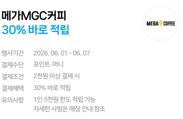 gihaha789's tweet photo. 네이버페이 적립 페이백 이벤트

1. 메가MGC커피 30% 바로 적립
행사기간 06.01- 06.07
결제수단 Npay 포인트•머니
결제조건 2천원 이상 결제 시
결제혜택 30% 바로 적립

<유의사항>
1인 5천원 한도 적립 가능 자세한 사항은 매장 안내 참조

2. 맥도날드 30% 바로 적립
행사기간 06.01- 06.30
결제수단 Npay 포인트•머니
결제조건 1만원 이상 결제 시
결제혜택 30% 바로 적립

<유의사항>
1인 3만원 한도 적립 가능 자세한 사항은 매장 안내 참조