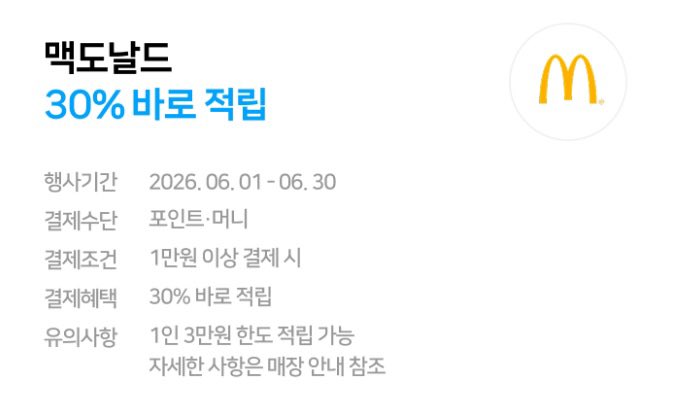 gihaha789's tweet photo. 네이버페이 적립 페이백 이벤트

1. 메가MGC커피 30% 바로 적립
행사기간 06.01- 06.07
결제수단 Npay 포인트•머니
결제조건 2천원 이상 결제 시
결제혜택 30% 바로 적립

<유의사항>
1인 5천원 한도 적립 가능 자세한 사항은 매장 안내 참조

2. 맥도날드 30% 바로 적립
행사기간 06.01- 06.30
결제수단 Npay 포인트•머니
결제조건 1만원 이상 결제 시
결제혜택 30% 바로 적립

<유의사항>
1인 3만원 한도 적립 가능 자세한 사항은 매장 안내 참조