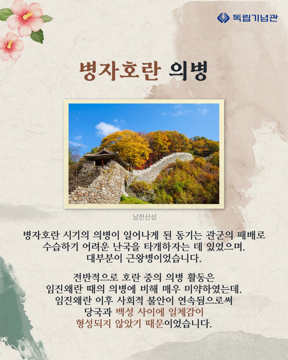 i815's tweet photo. (의병의날 #1) 여러분은 6월 1일이 어떤 날인지 알고 계셨나요?

(이어서) 우리나라의 의병의 역사를 함께 알아보며
6월 1일을 맞이하여 공동체정신을 대표하는 의병정신을 되새겨요!
#독립기념관 #항일무장 #의병정신 #의병의날 #의병 https://t.co/GFic3DYUa0