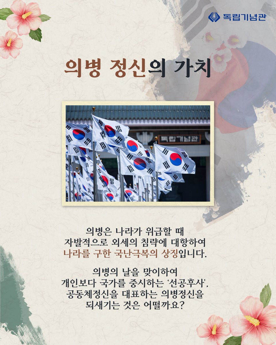 i815's tweet photo. (의병의날 #1) 여러분은 6월 1일이 어떤 날인지 알고 계셨나요?

(이어서) 우리나라의 의병의 역사를 함께 알아보며
6월 1일을 맞이하여 공동체정신을 대표하는 의병정신을 되새겨요!
#독립기념관 #항일무장 #의병정신 #의병의날 #의병 https://t.co/GFic3DYUa0