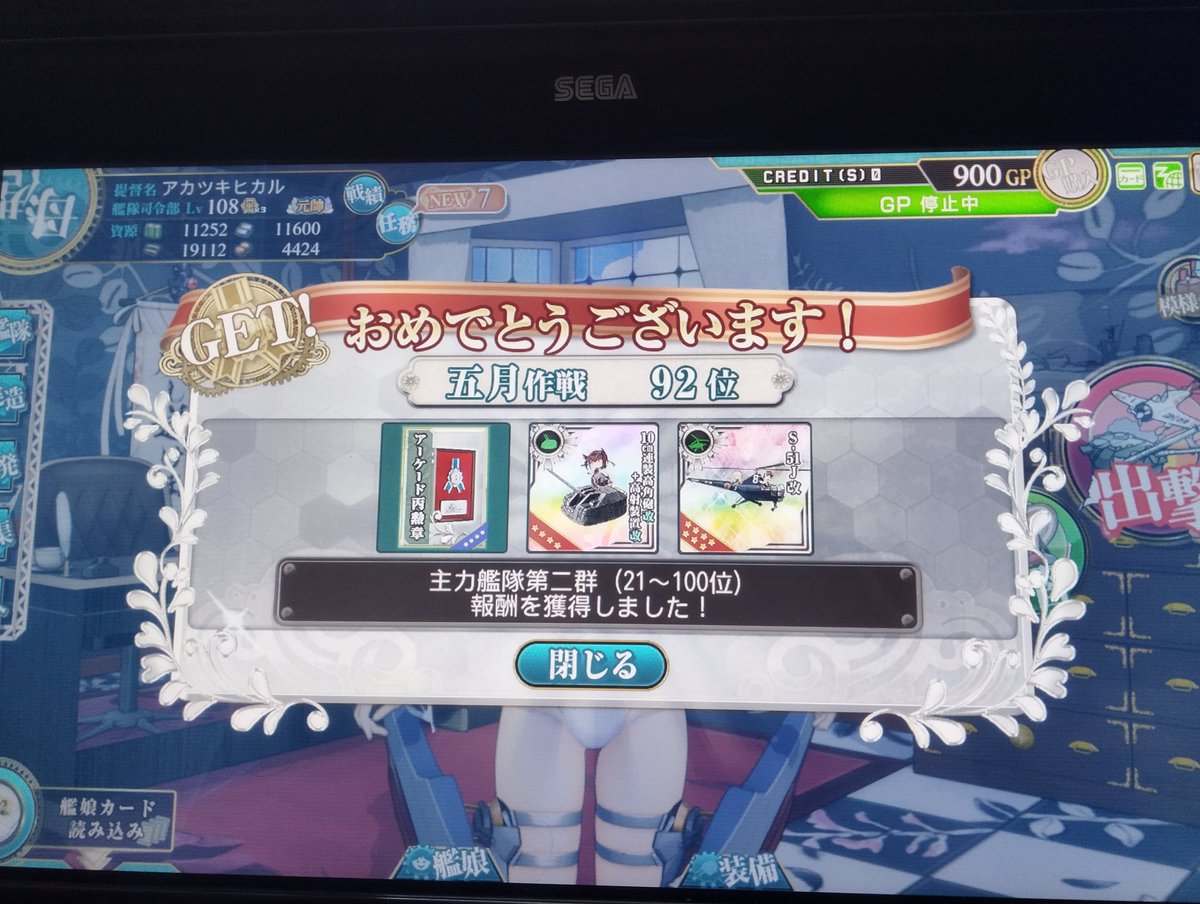 AKATSUKI_HIKARU's tweet photo. うおおおおッ！！！！！
初めて100位以内の報酬を貰いました…！！！
月の前半に戦果を一気に９万弱ほど稼がない限り、私のプレイスタイルでは再び100位以内に入るのは不可能なので…この光景を目に焼き付けておきましょう…！！！#艦これアーケード https://t.co/OCvpOJFn6p