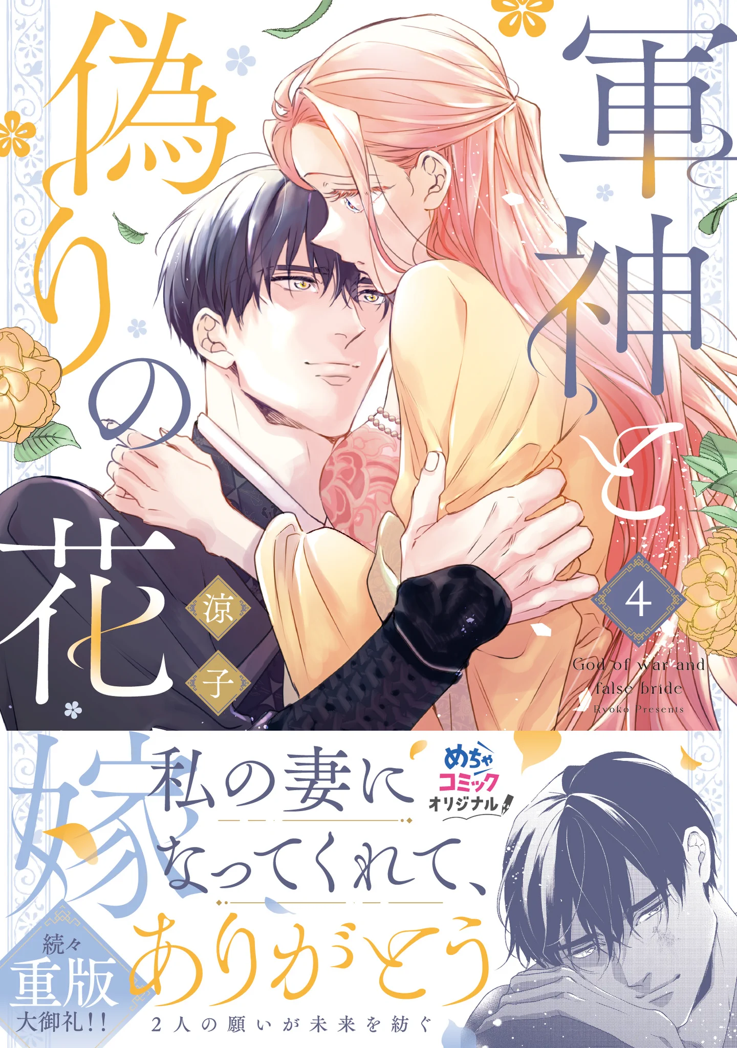 月末セール 軍神の花嫁1〜2巻含む 少女漫画 まとめ売り 特典イラストカード付き Onlylips_mechacomic on X: 