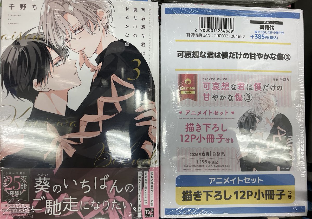 書籍入荷情報】 『可哀想な君は僕だけの甘やかな傷 3 アニメイトセット